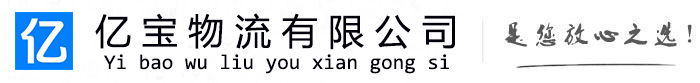 抚松亿宝物流运输公司